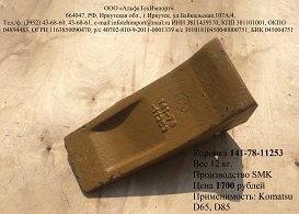 Коронка 141-78-11253 Komatsu  D65  D85              Цена: 1 700 руб.